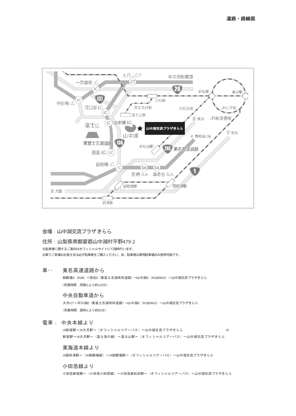 SWEET LOVE SHOWER 2026公式の鉄道・道路アクセス図。山中湖交流プラザきららへ向かう高速道路と鉄道の経路を示す。
