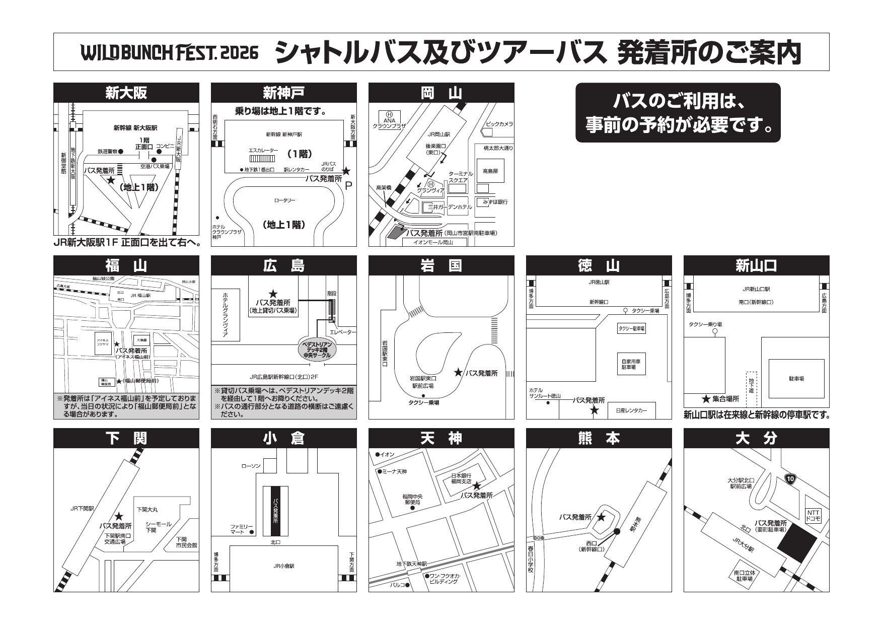WILD BUNCH FEST. 2026公式シャトルバス・ツアーバス発着所図。新大阪、新神戸、岡山、福山、広島、岩国、徳山、新山口、下関、小倉、天神、熊本、大分の集合場所を示す。